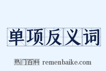 单项反义词是什么意思的图片